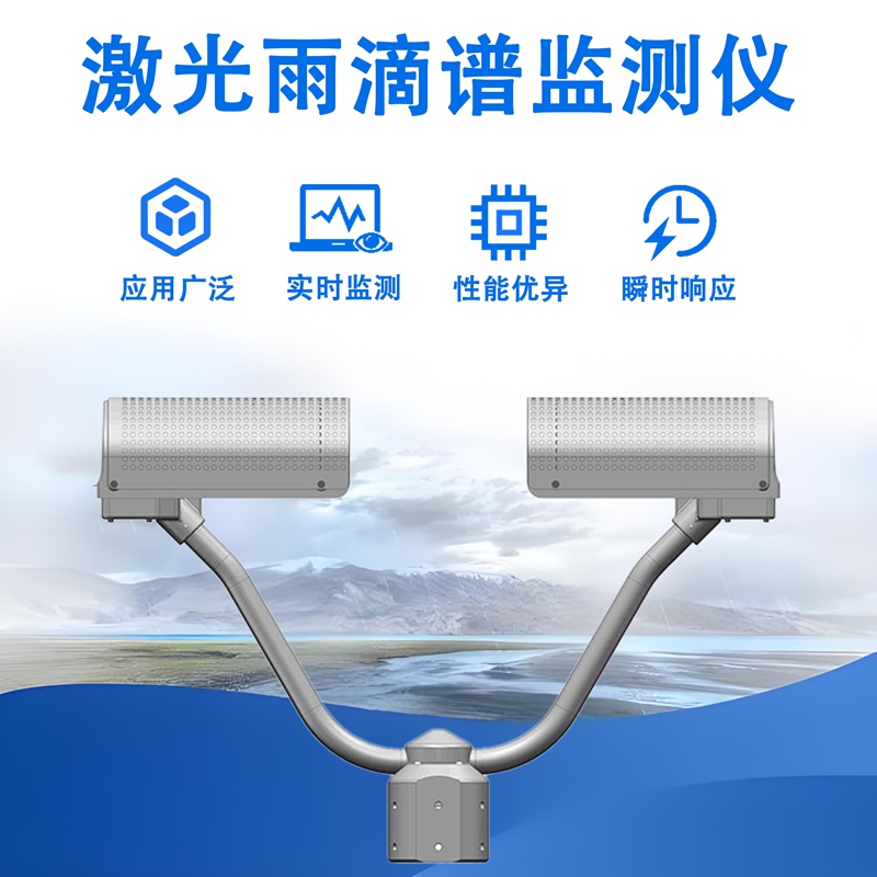 激光雨滴谱监测仪 激光雨滴谱监测仪